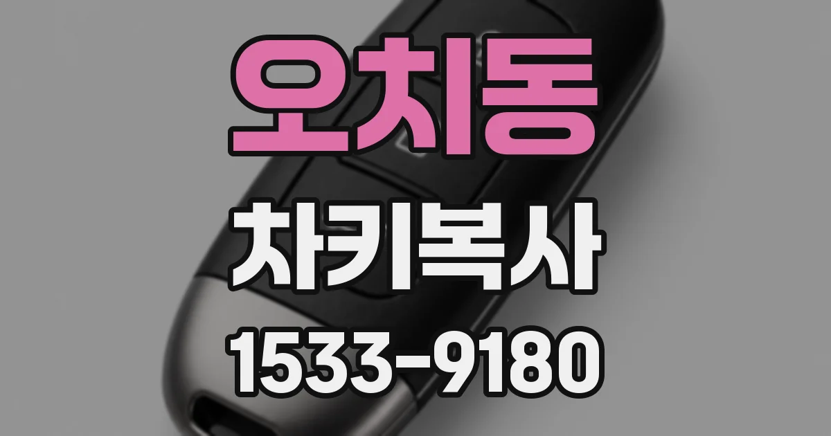 오치동 차키복사