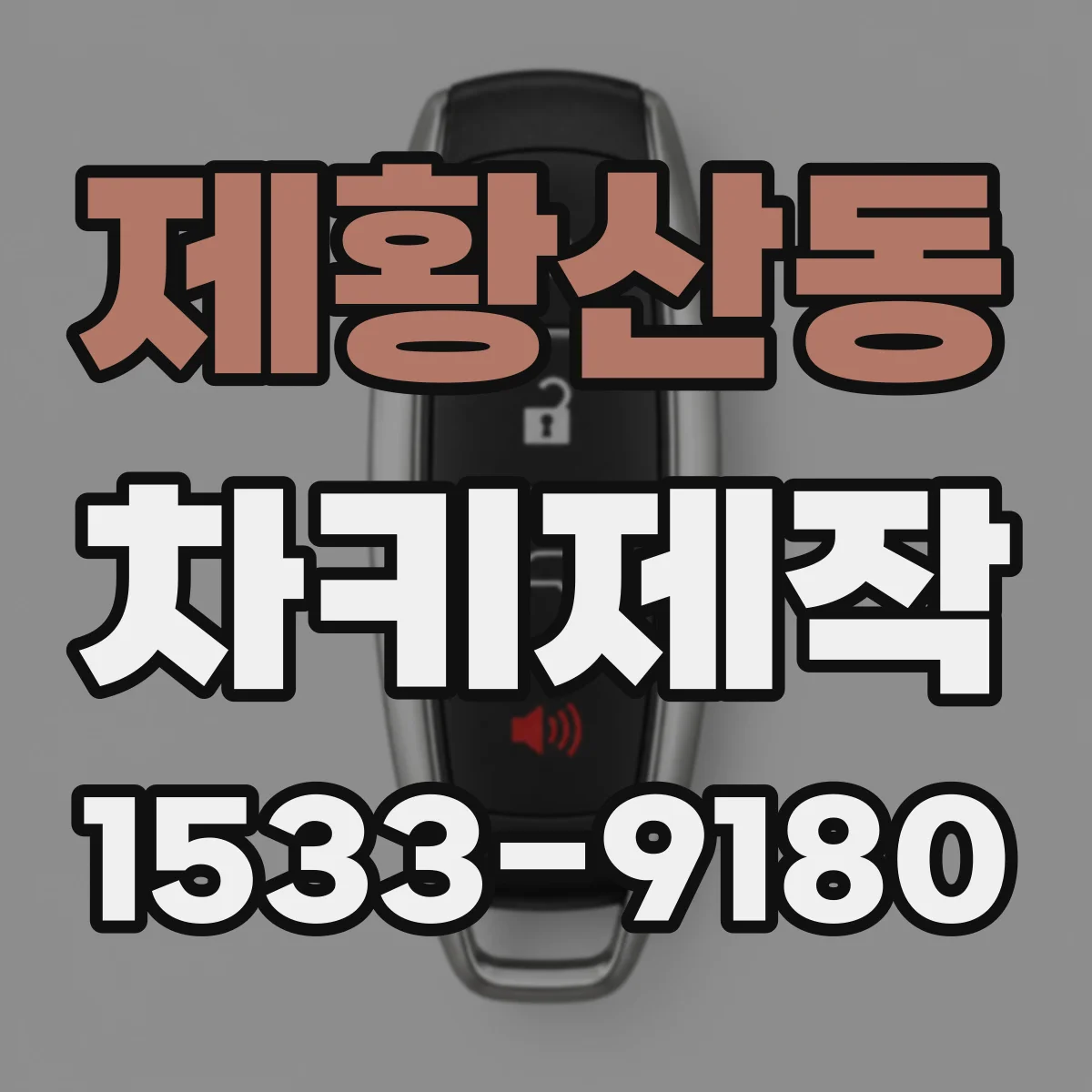 제황산동 차키제작