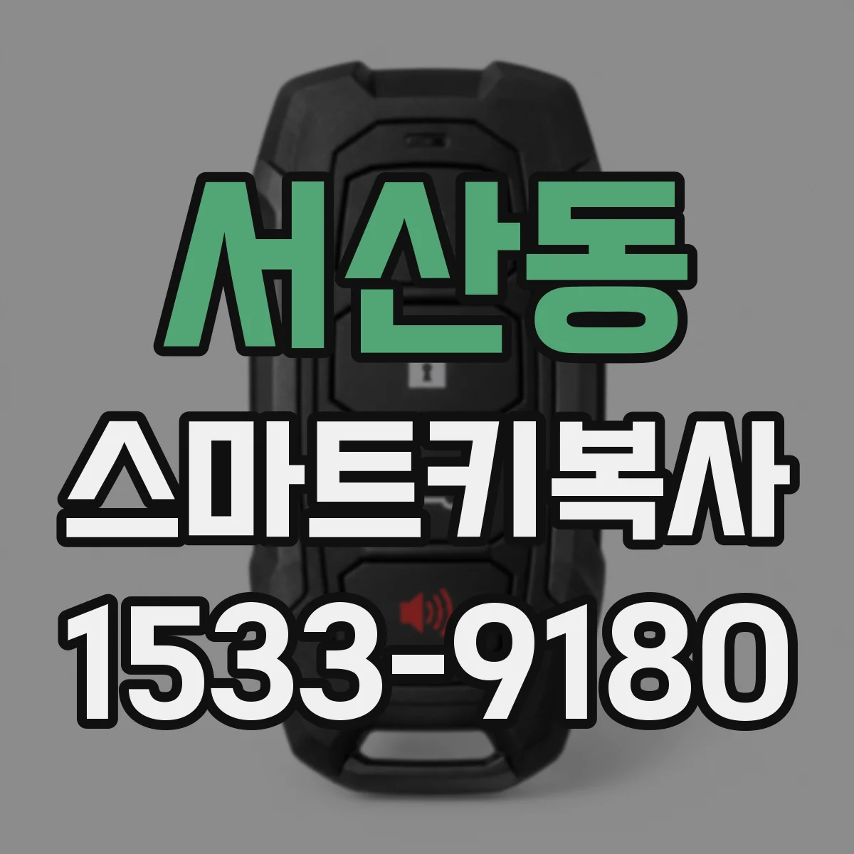 서산동 스마트키복사
