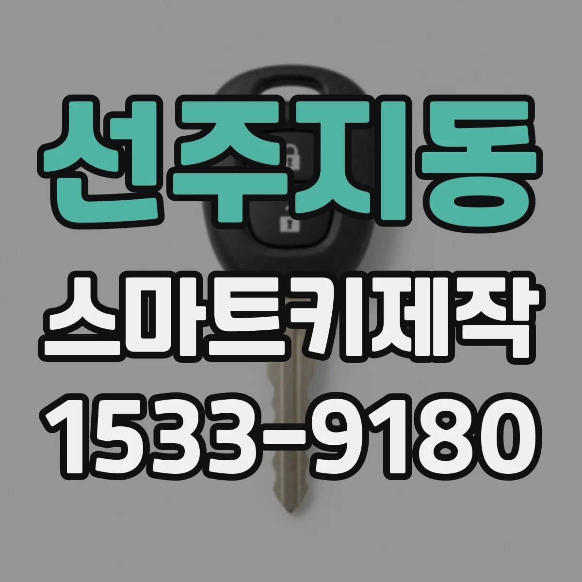 선주지동 스마트키제작
