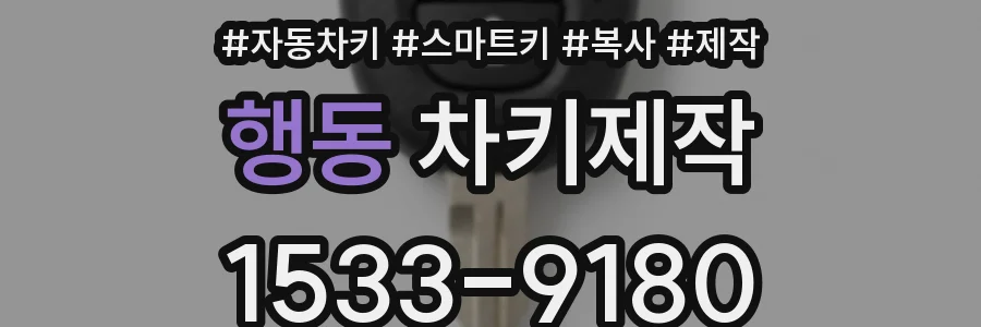 행동 차키제작