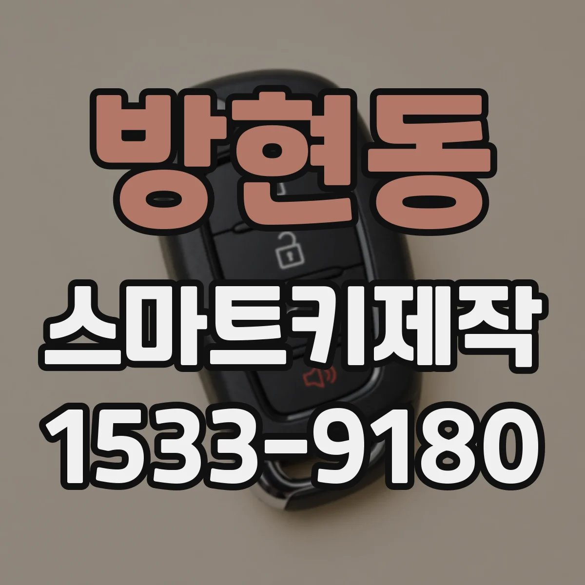 방현동 스마트키제작