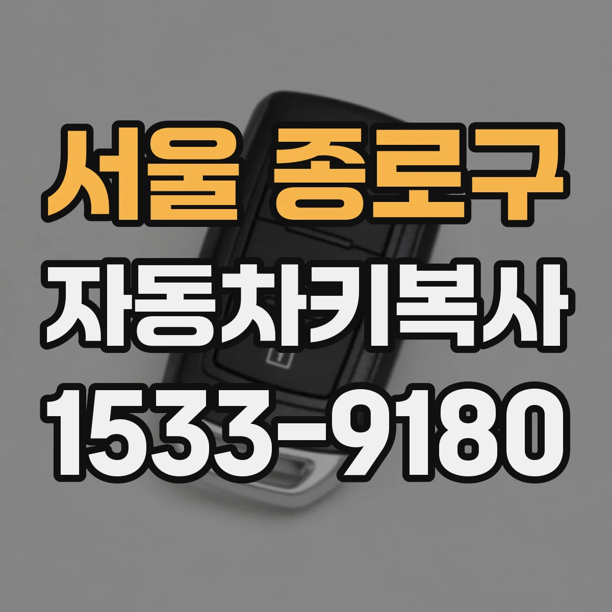 서울 종로구 자동차키복사
