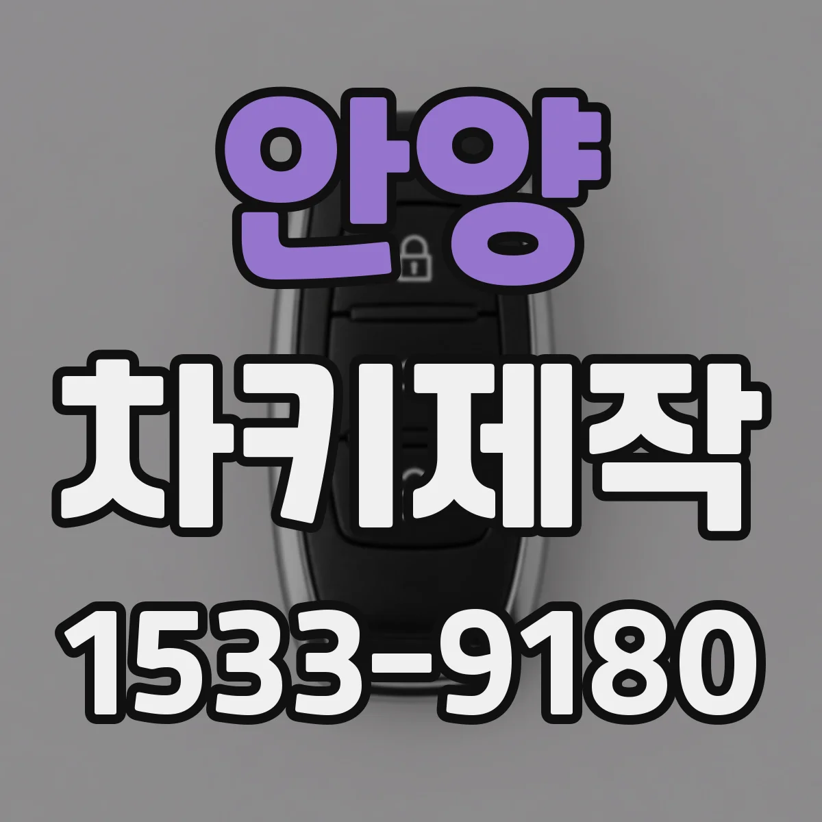 안양 차키제작