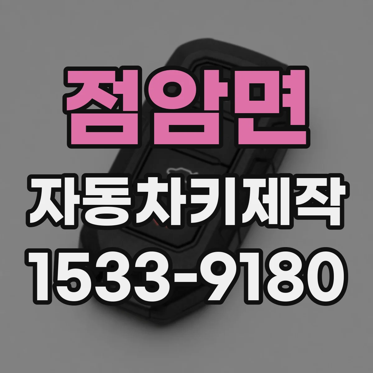 점암면 자동차키제작
