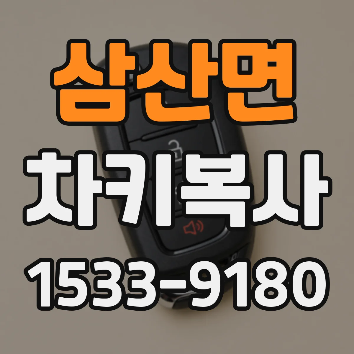 삼산면 차키복사