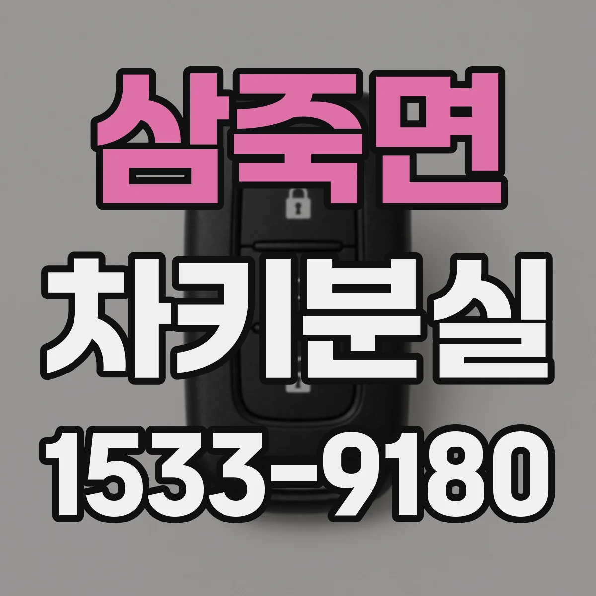 삼죽면 차키분실