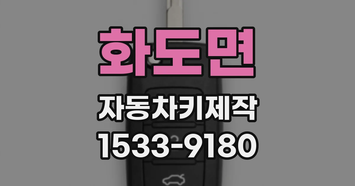 화도면 자동차키제작