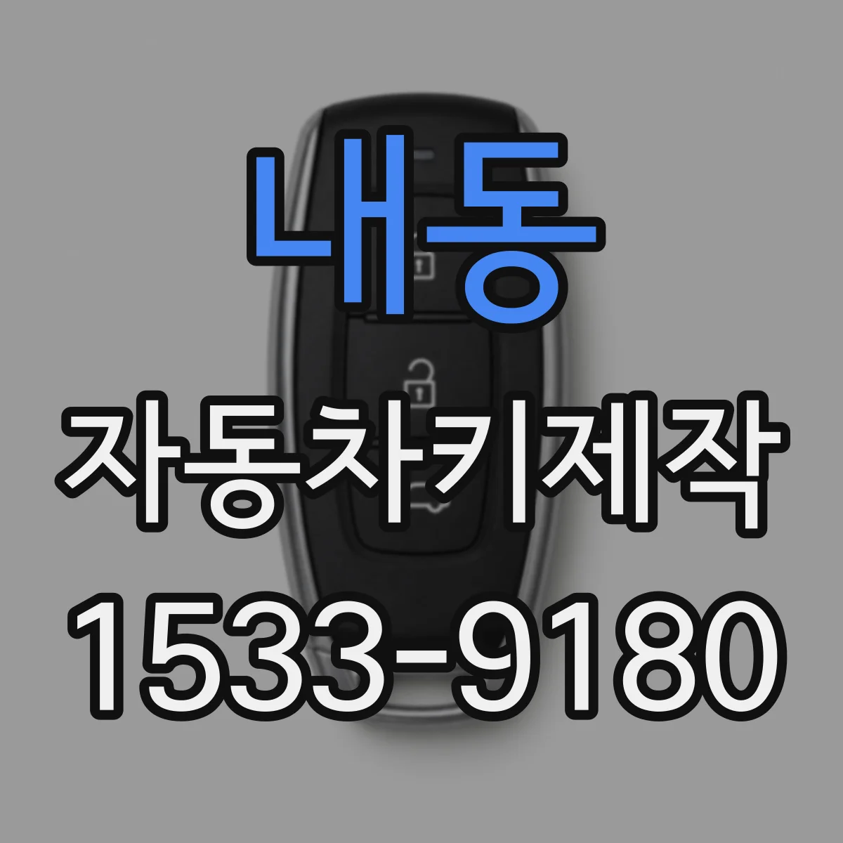 내동 자동차키제작