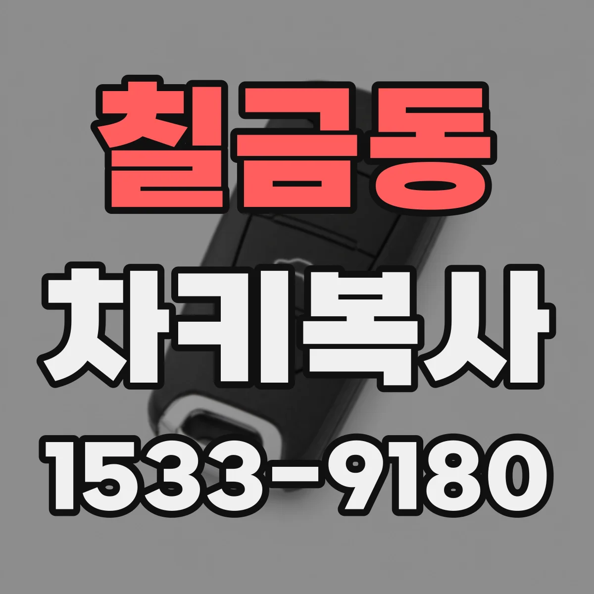 칠금동 차키복사