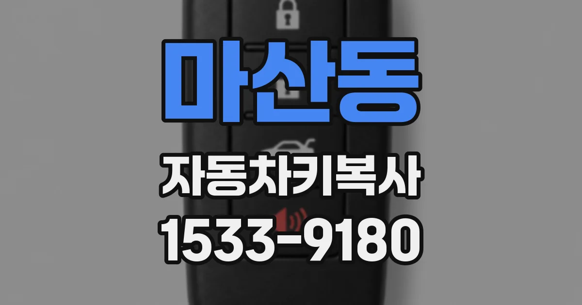 마산동 자동차키복사