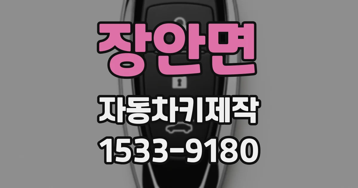 장안면 자동차키제작