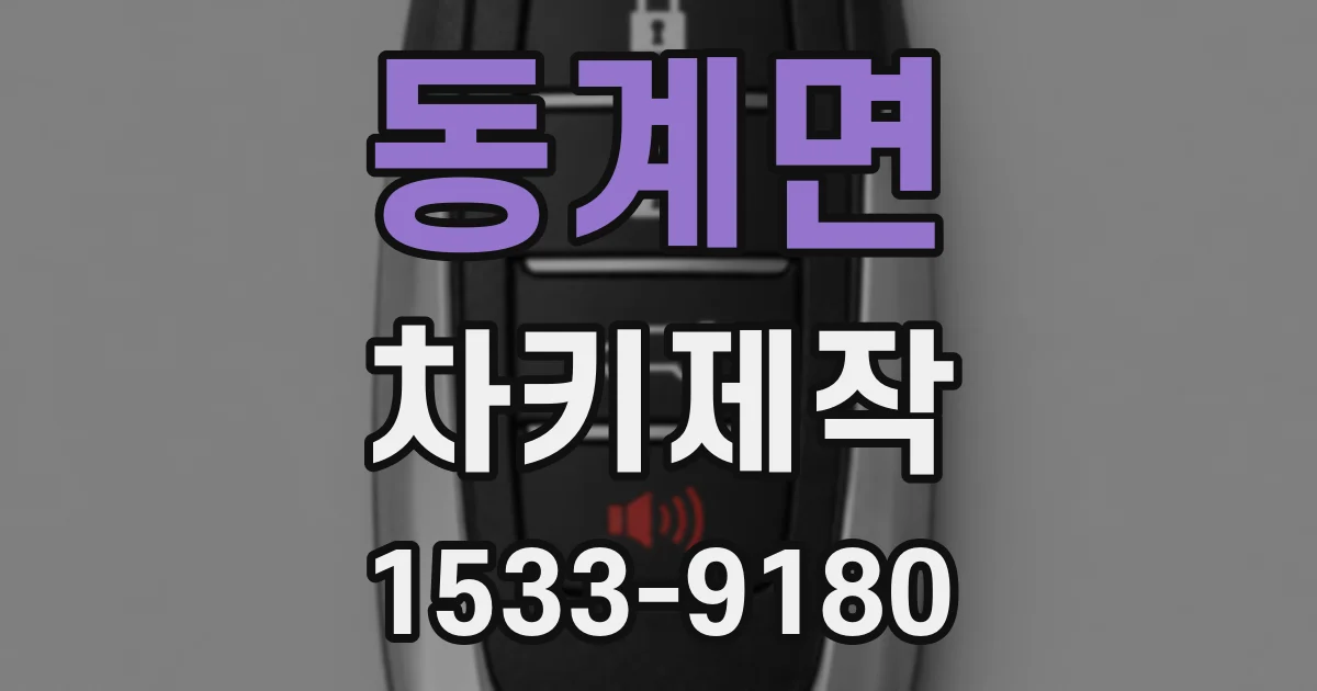 동계면 차키제작