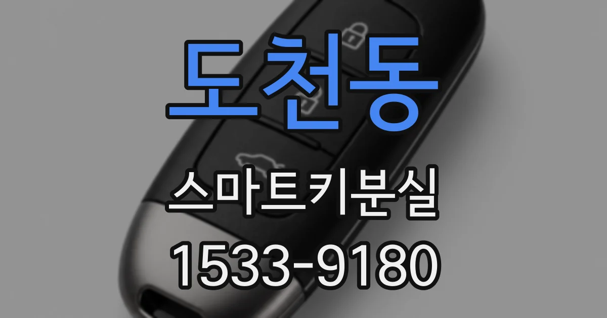 도천동 스마트키분실