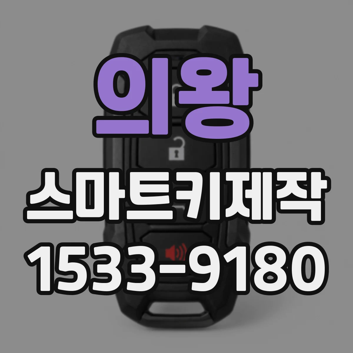 의왕 스마트키제작