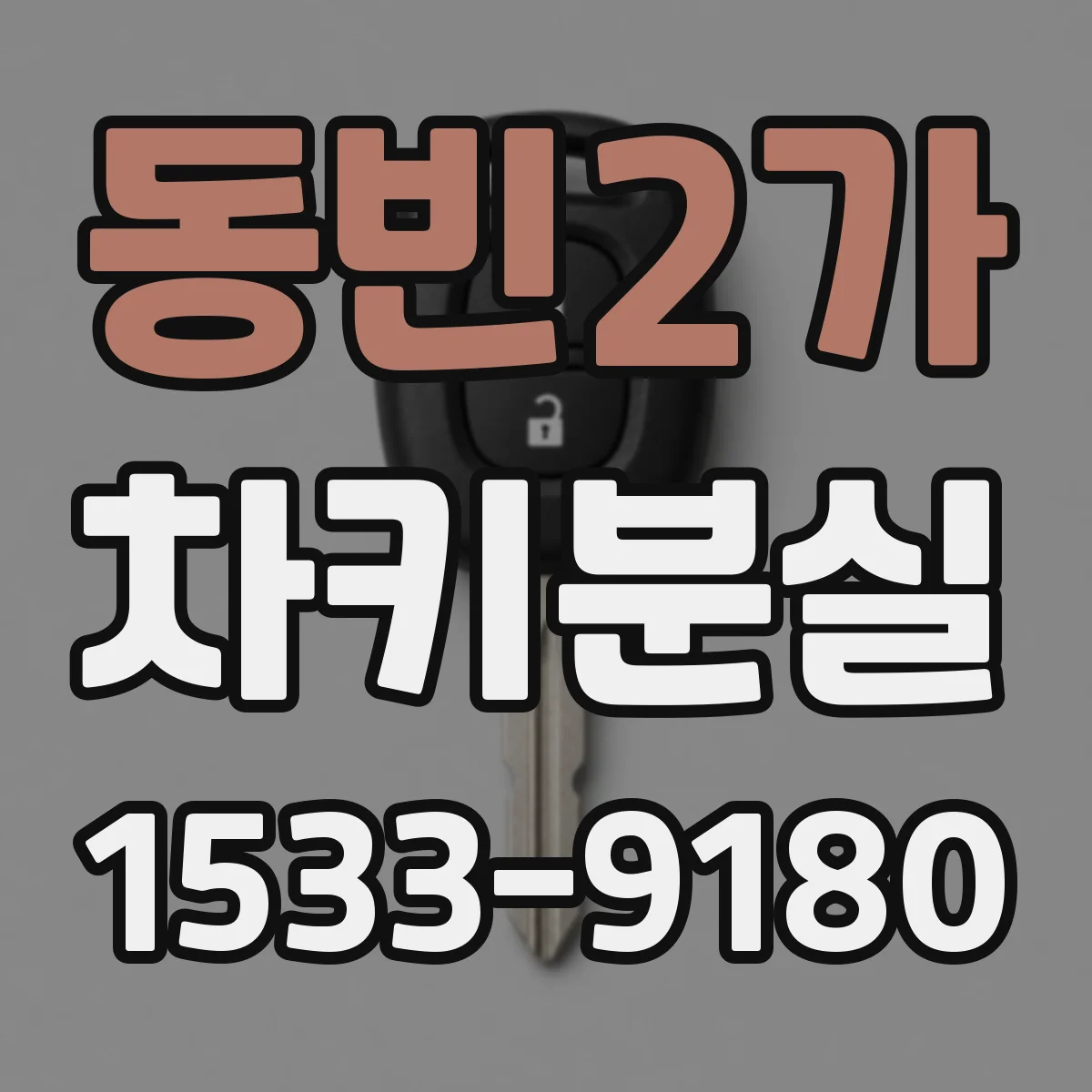 동빈2가 차키분실