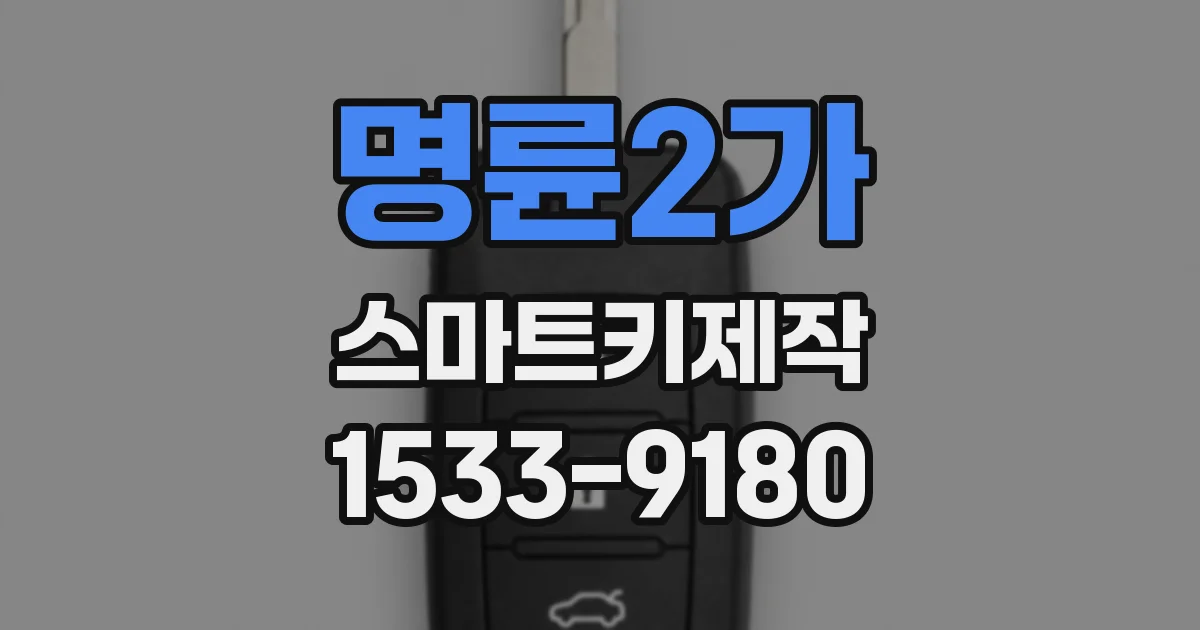 명륜2가 스마트키제작