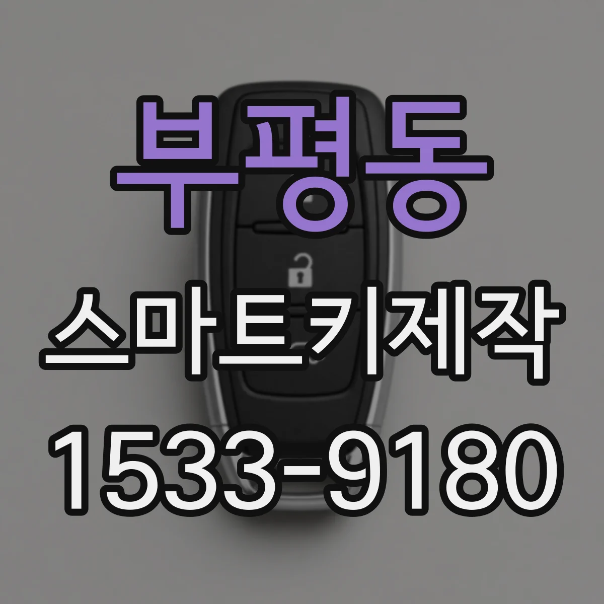 부평동 스마트키제작