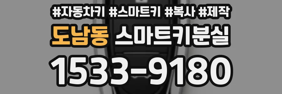 도남동 스마트키분실