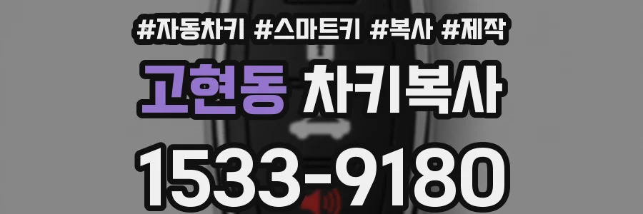 고현동 차키복사