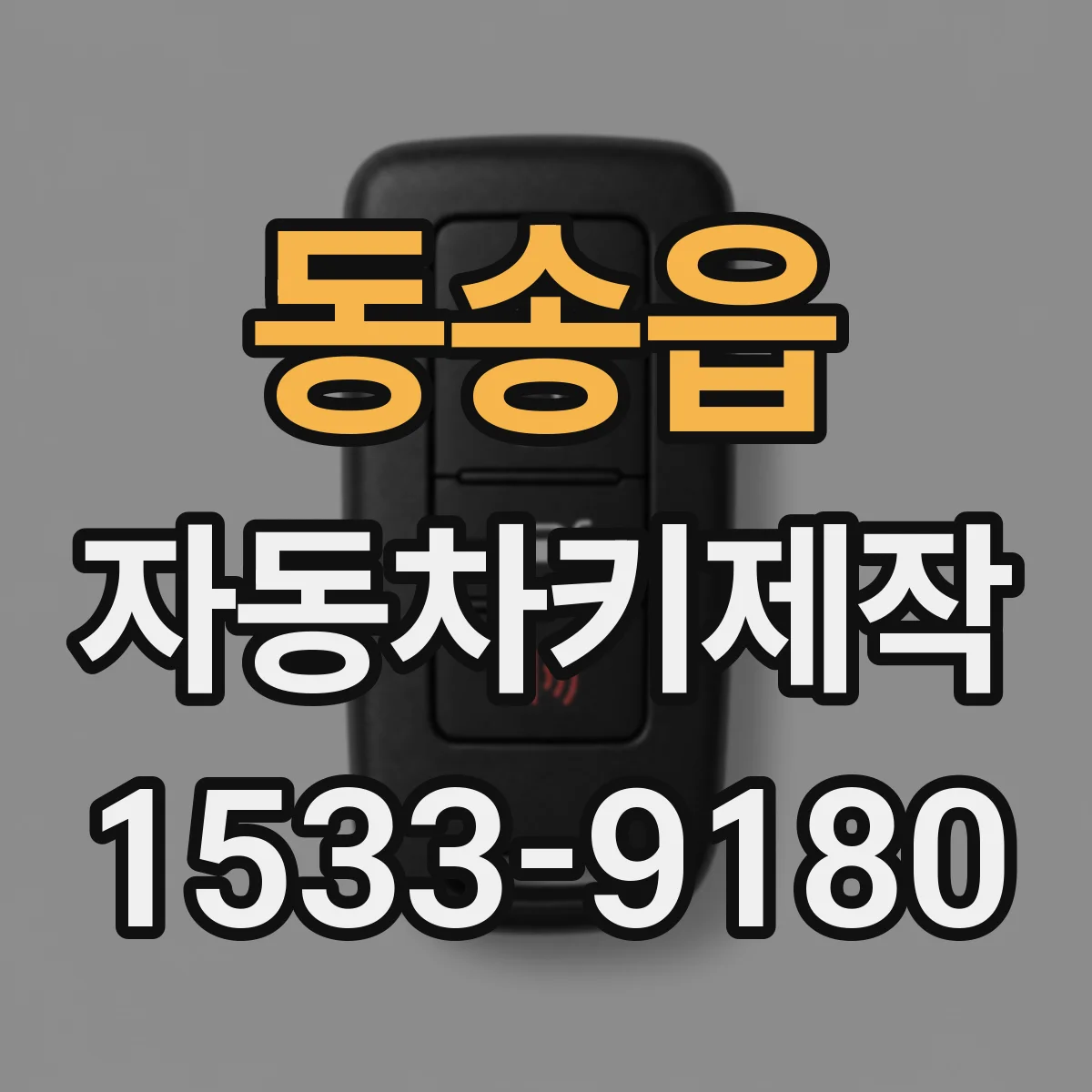 동송읍 자동차키제작