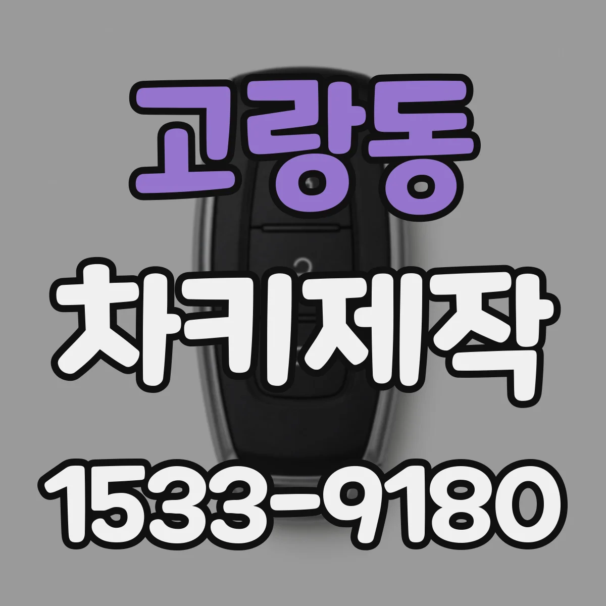 고랑동 차키제작