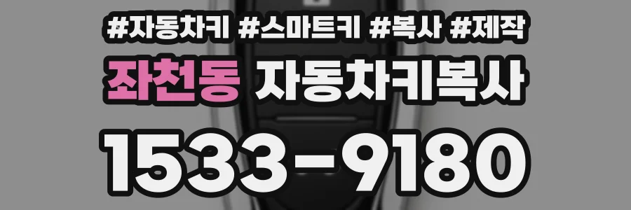 좌천동 자동차키복사