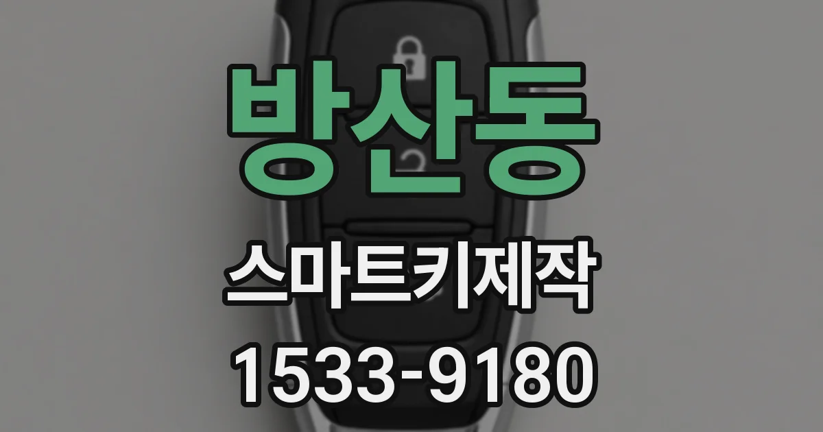 방산동 스마트키제작