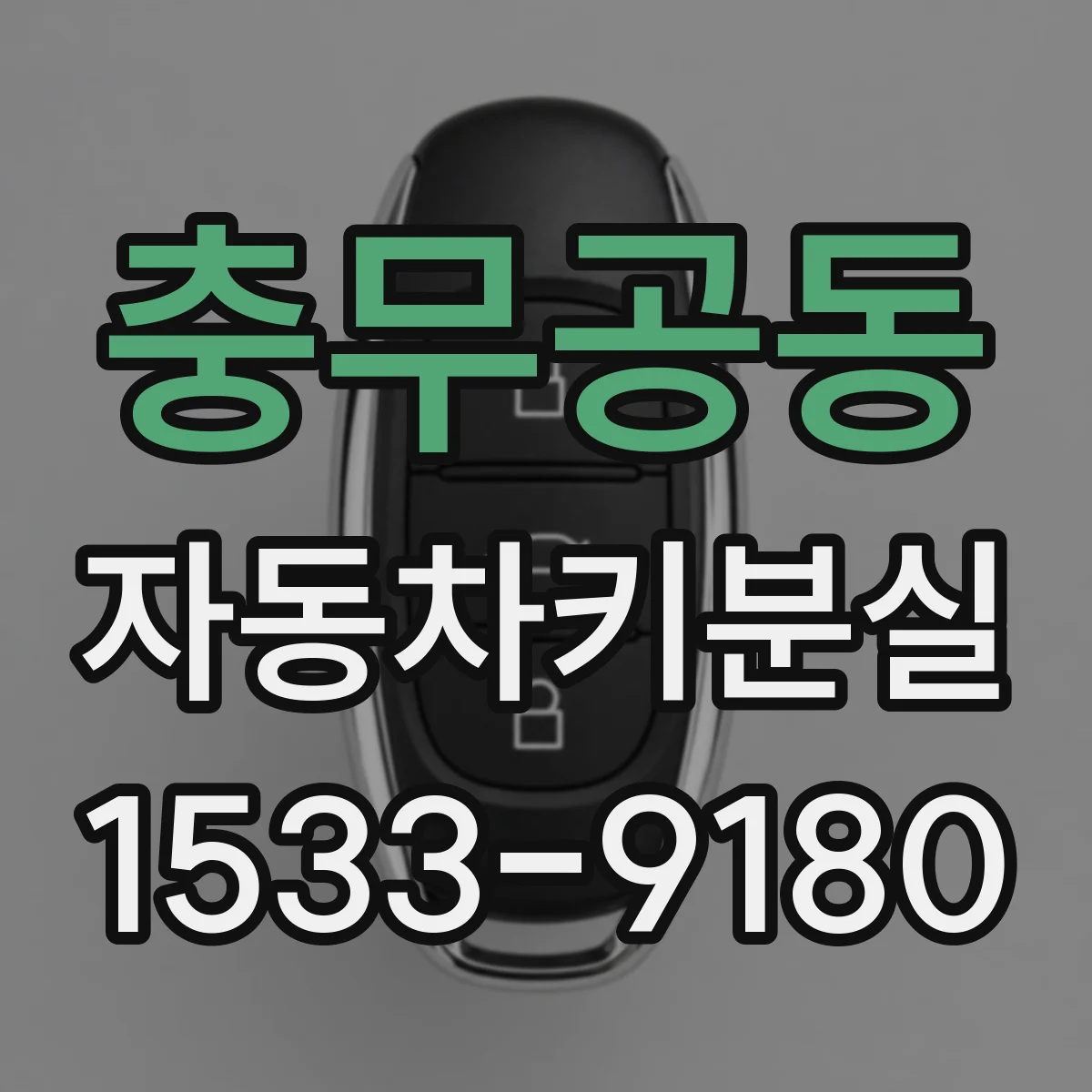 충무공동 자동차키분실