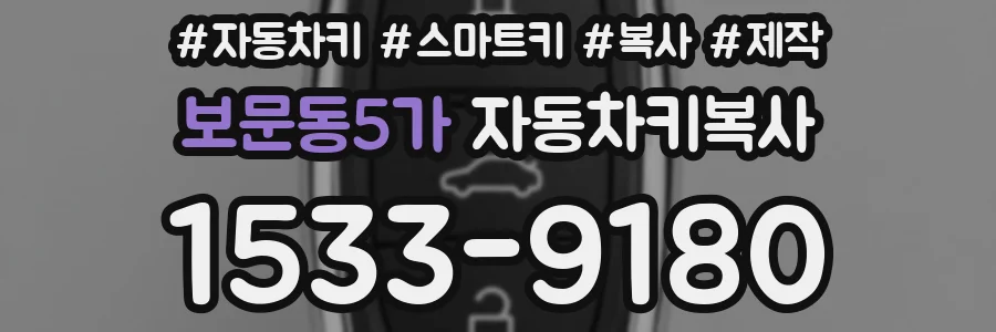 보문동5가 자동차키복사