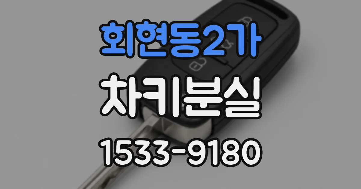 회현동2가 차키분실