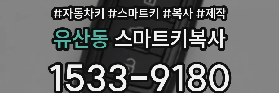 유산동 스마트키복사