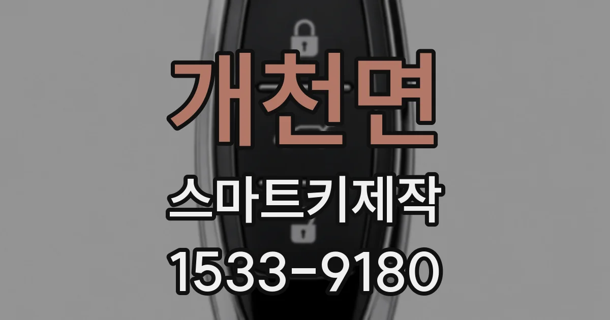 개천면 스마트키제작