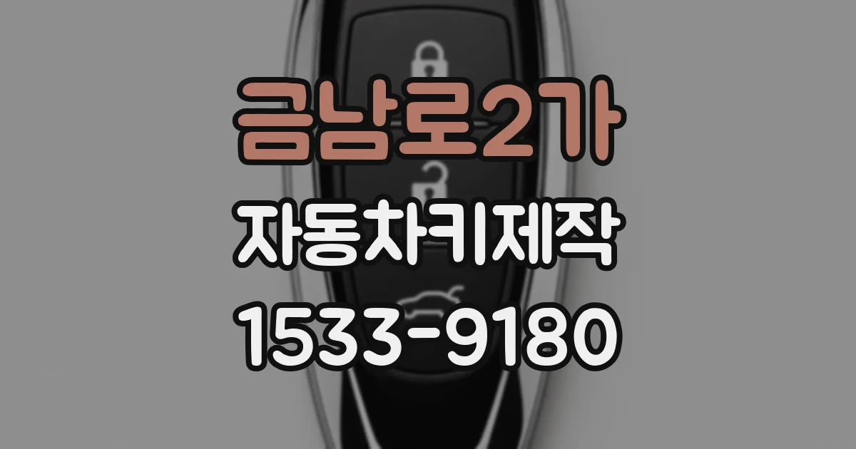 금남로2가 자동차키제작