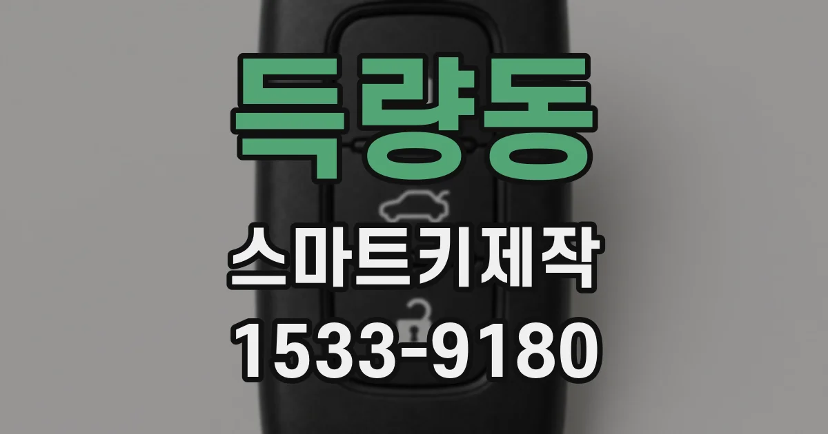 득량동 스마트키제작
