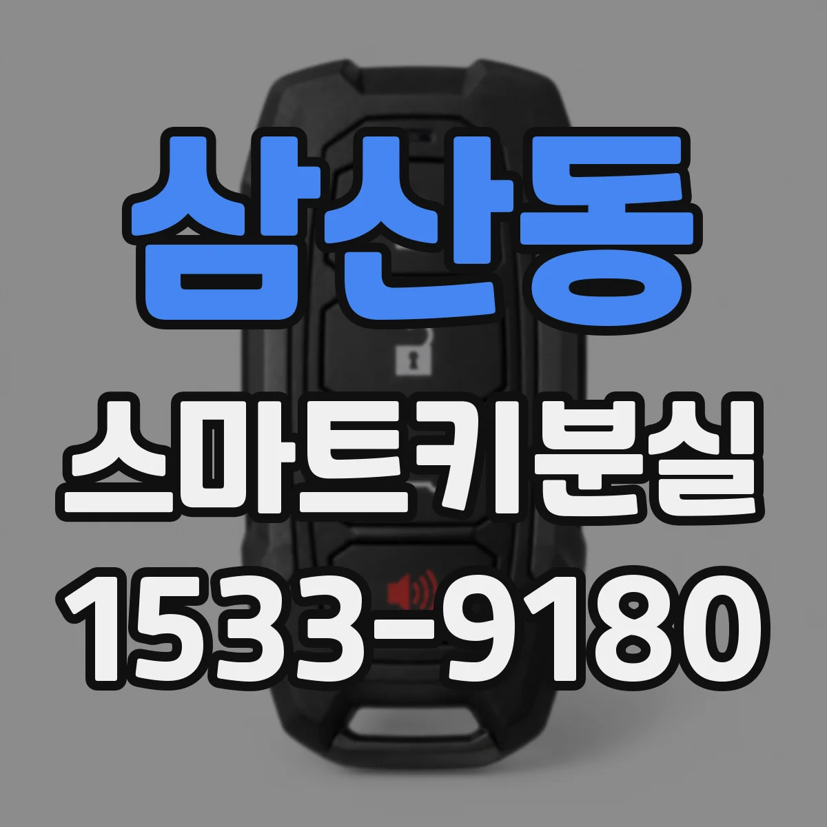 삼산동 스마트키분실