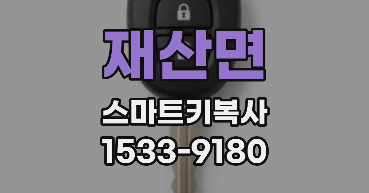 재산면 스마트키복사