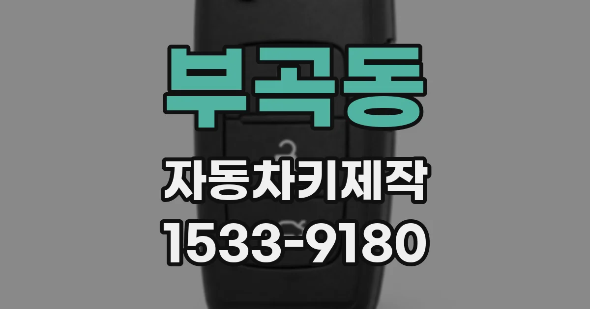부곡동 자동차키제작