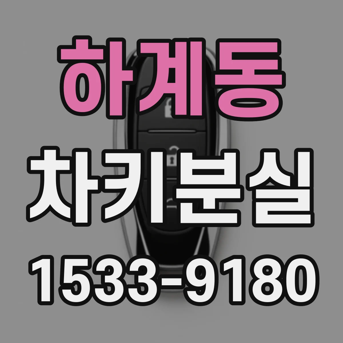 하계동 차키분실