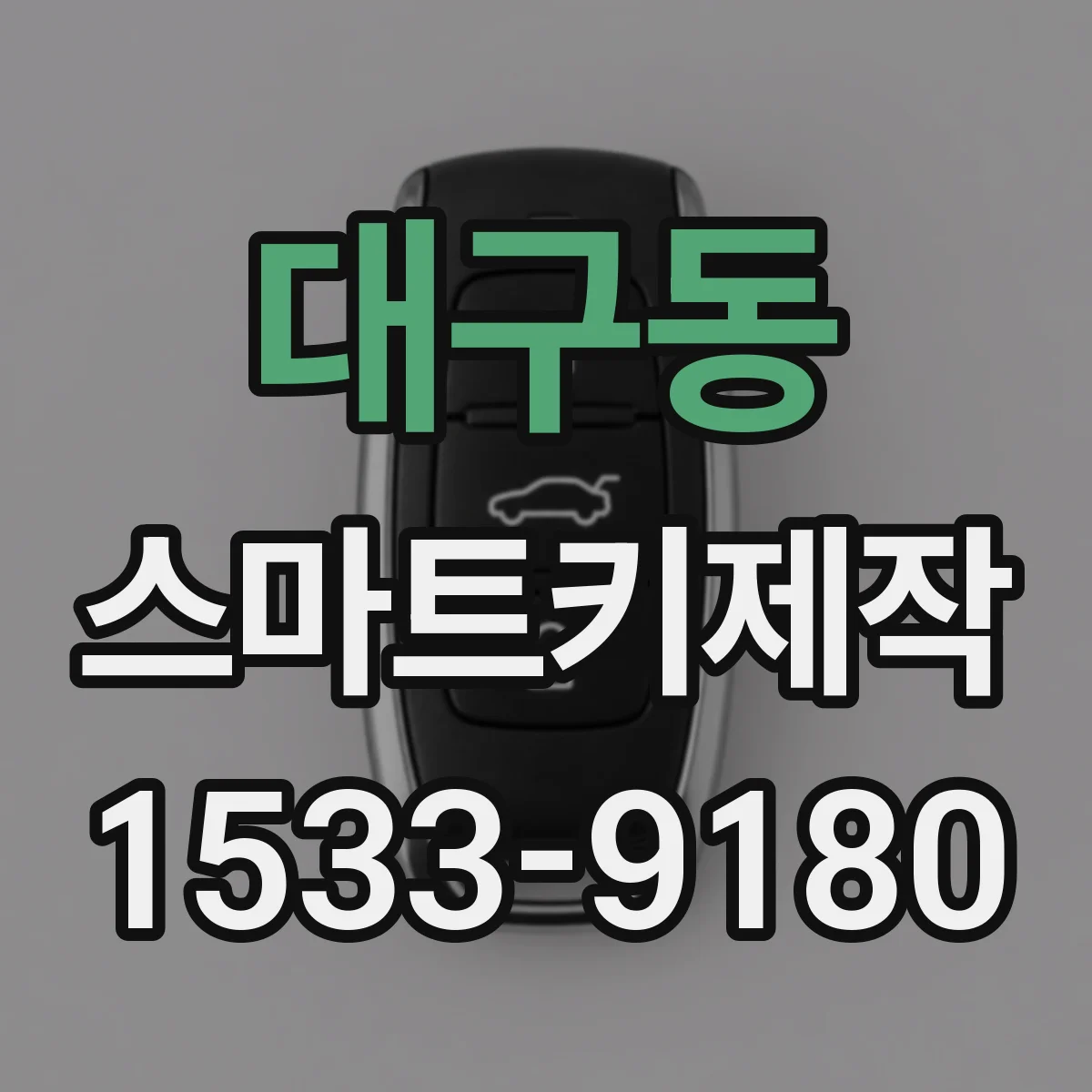 대구동 스마트키제작