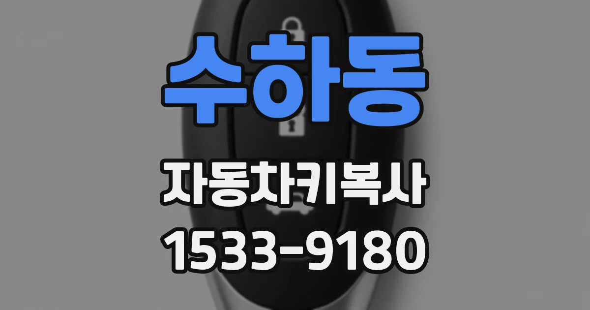 수하동 자동차키복사