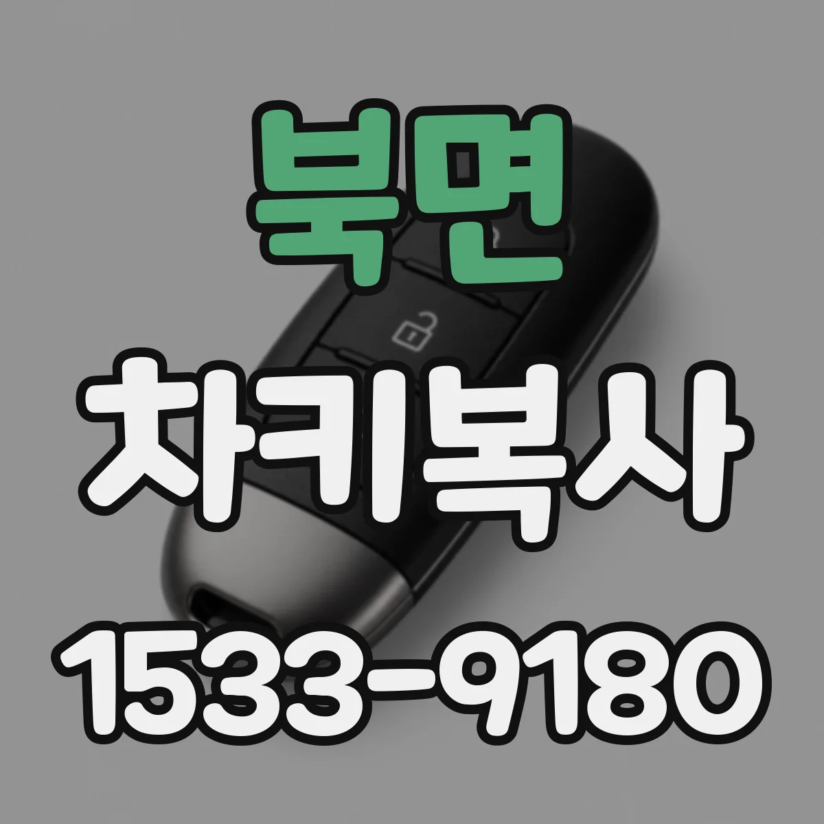 북면 차키복사