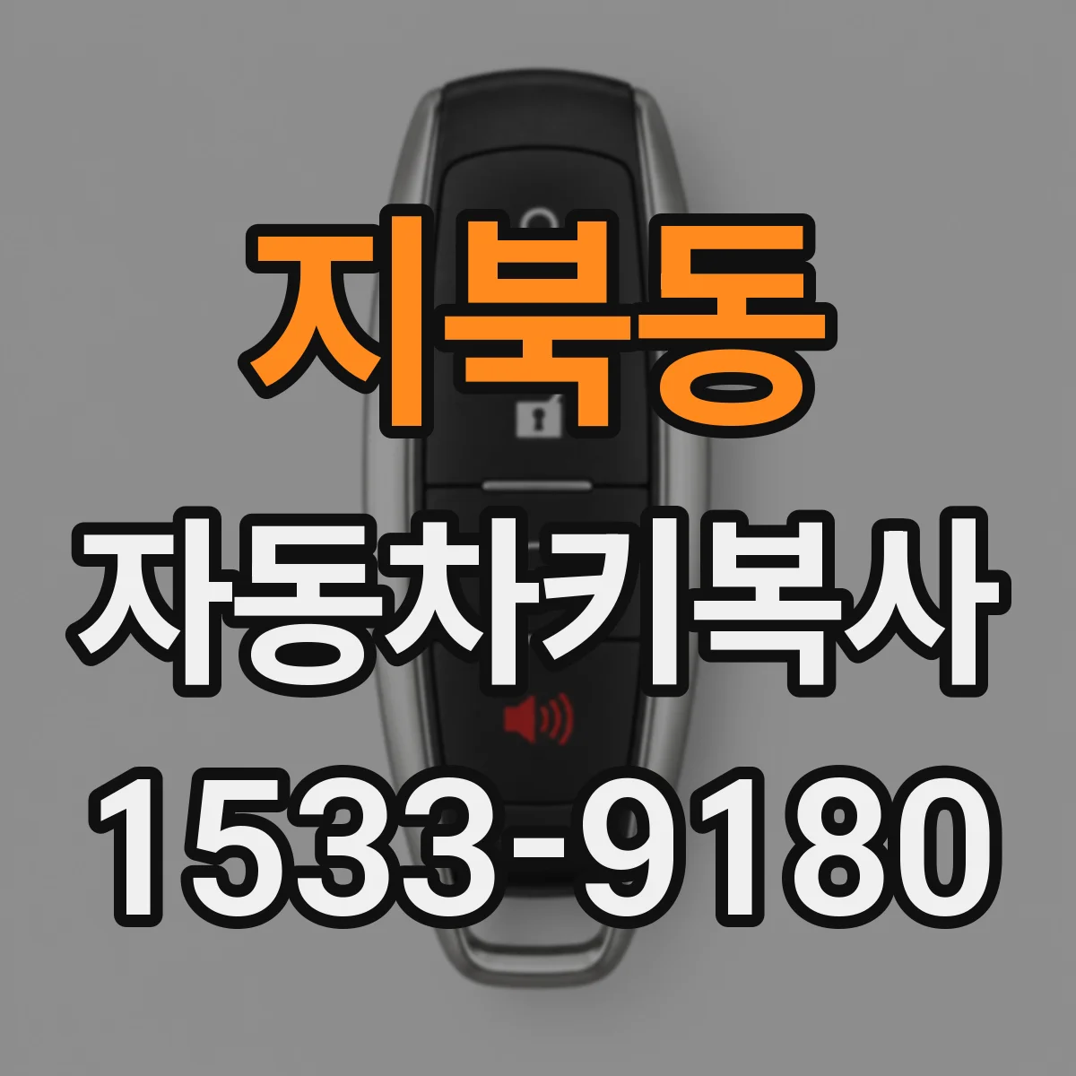 지북동 자동차키복사