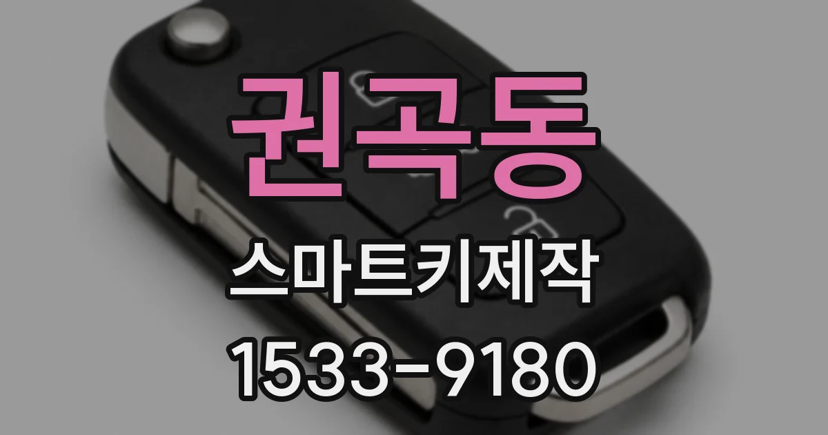 권곡동 스마트키제작