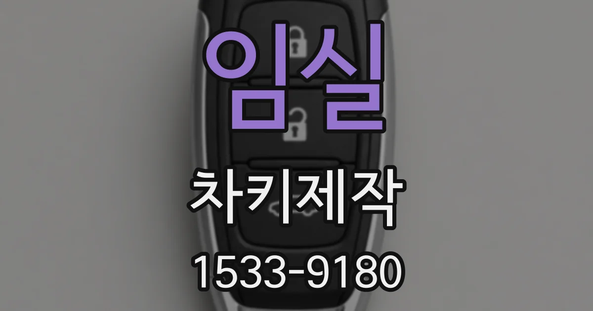 임실 차키제작