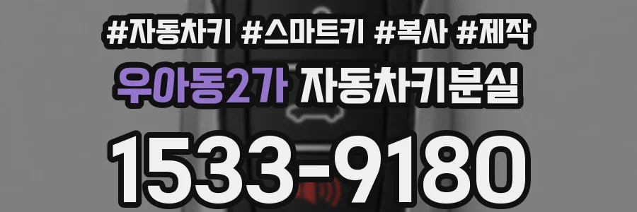 우아동2가 자동차키분실