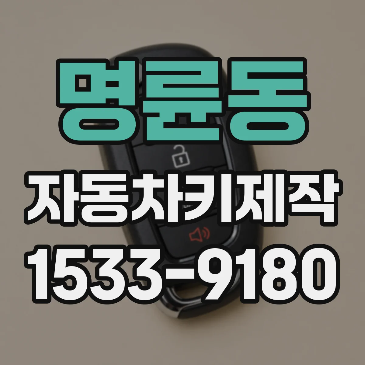 명륜동 자동차키제작