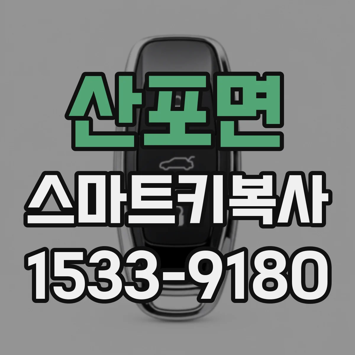 산포면 스마트키복사