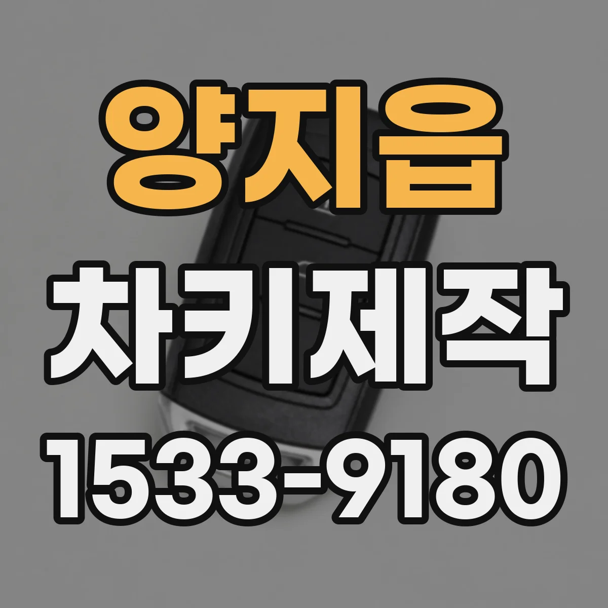 양지읍 차키제작