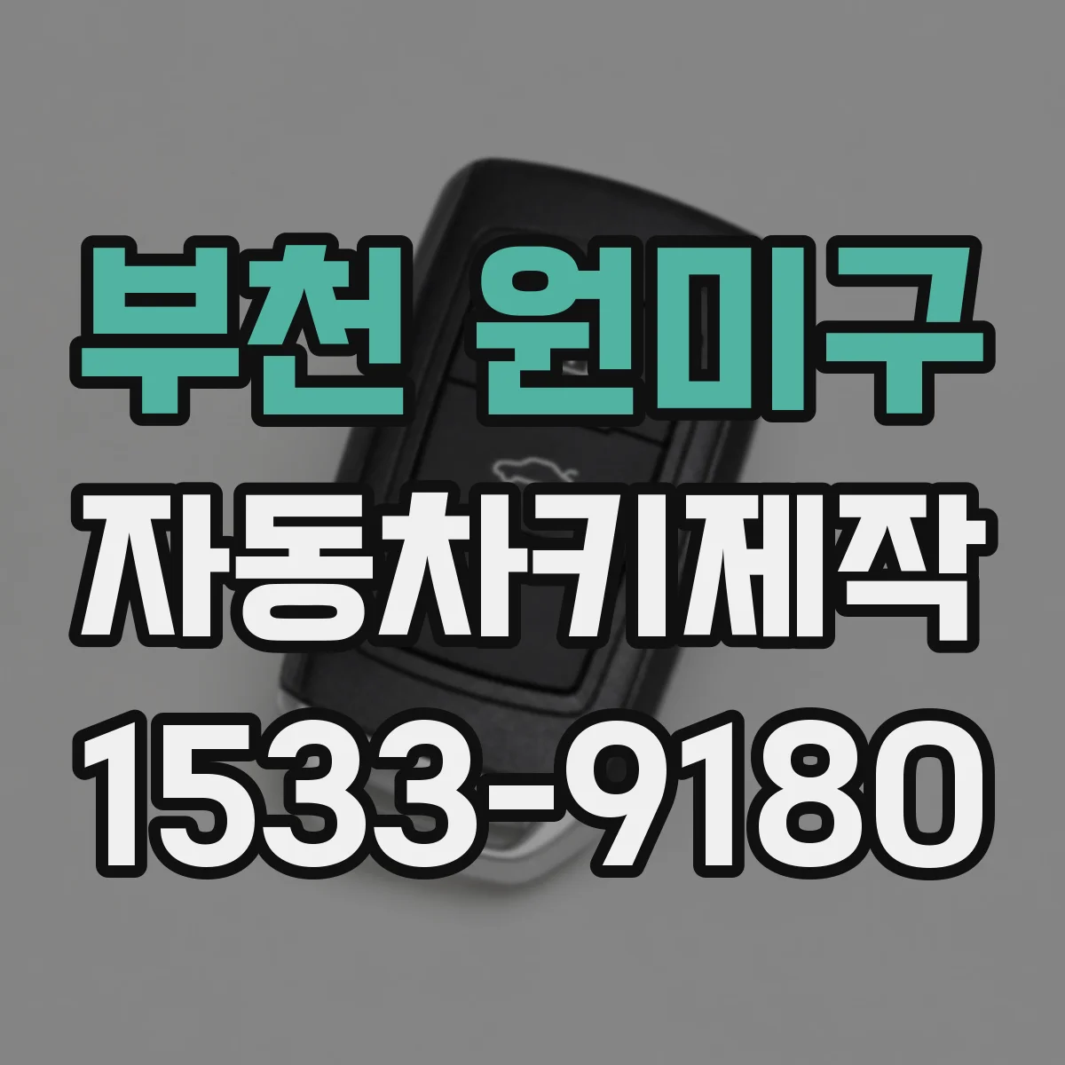 부천 원미구 자동차키제작